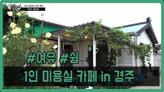 197회 - 1인 미용카페 원장 김상섭