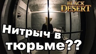 Black Desert (RU) - Тюрьма в BDO и её законы Black Desert (RU) - Тюрьма в BDO и её законы