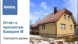 Отчет о просмотре дома Бавария М
