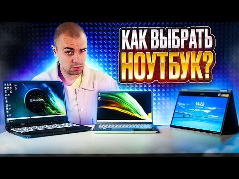 Как выбрать Ноутбук в 2023 ▪️ Типы ноутбуков ▪️ Основные параметры и характеристики