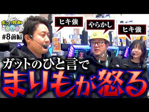 【バカにすんじゃねぇ！まりもが激昂した日】ポンコツ珍道中 第8回 前編《まりも・ガット石神・いち花》スマスロ 甲鉄城のカバネリ 海門（うなと）決戦［パチスロ・スロット］
