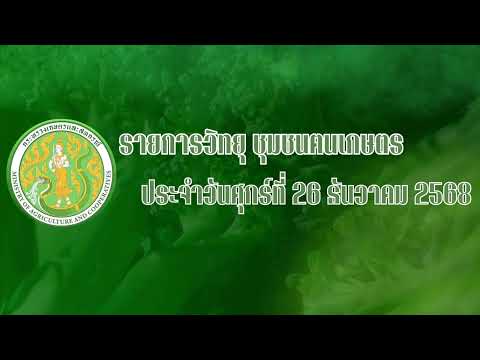 รายการวิทยุชุมชนฅนเกษตร ประจำวันที่ 26 ธันวาคม 2568