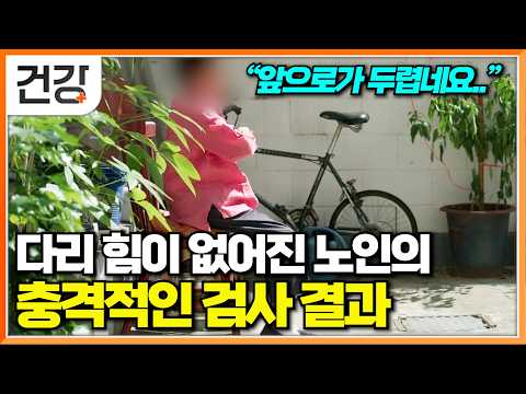 "이런 걸 왜 지금 알았을까.."│남은 인생만 하염없이 걱정하던 노인의 인생을 바꾼 근육 운동│근감소증의 위험│명의│#EBS건강