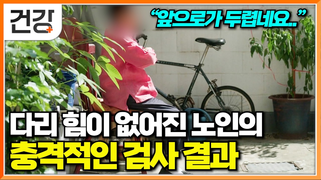 "이런 걸 왜 지금 알았을까.."│남은 인생만 하염없이 걱정하던 노인의 인생을 바꾼 근육 운동│근감소증의 위험│명의│#EBS건강