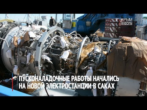 В Крыму на новой электростанции начались пусконаладочные работы