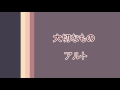 大切なもの　アルト