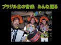Click here to watch this video forro【フォッホ】pe de serraクリスマイサトband