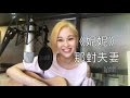 妮妮-那對夫妻 Cover by Karen Kong 龔柯允