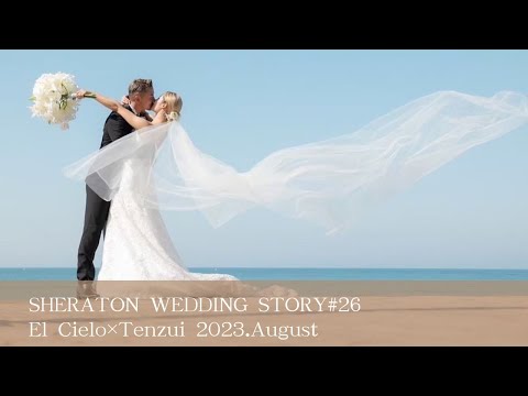 SHERATON WEDDING STORY #26　［エル・シエロ×天瑞］