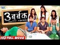 Teen Budbak - Superhit Full Bhojpuri Movie 2018 - Rakesh Mishra, Shubhi Sharma - Bhojpuri Full Film Teen Budbak - Superhit Full Bhojpuri Movie 2018 - Rakesh Mishra, Shubhi Sharma - Bhojpuri Full Film