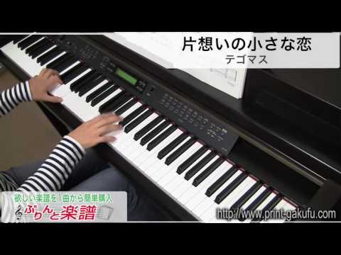 片想いの小さな恋/テゴマス（ピアノソロ用）