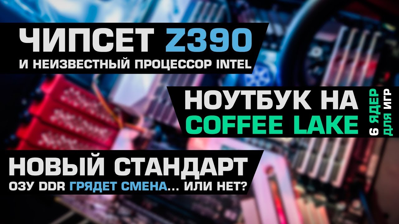 6 ядер Coffee Lake на игровом ноутбуке, Z390 и неизвестный CPU Intel и новый стандарт памяти