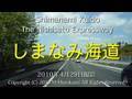 しまなみ海道（全線）6倍速 Nishiseto Expressway
