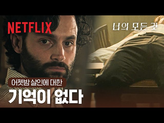 우리집에 나도 모르는 시체가 있다 | 너의 모든 것 4 | 넷플릭스