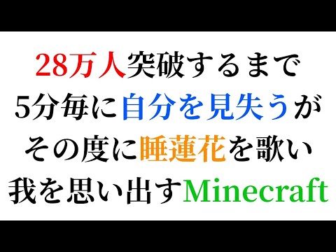 【毎日歌枠/マイクラ】28万人突破するまで5分毎に自分を見失うがその度に睡蓮花を歌い我を思い出すMinecraft配信＿Singing Stream!【町田ちま/にじさんじ】