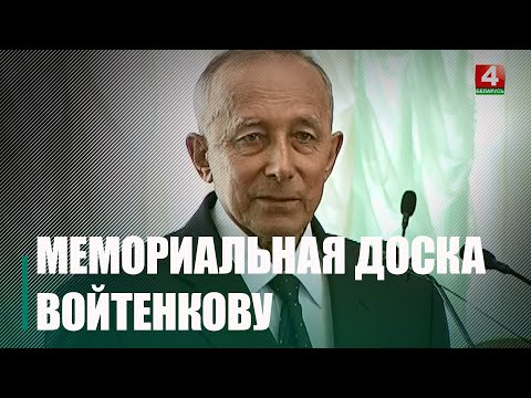 В Гомеле изготовят мемориальную доску бывшему председателю облисполкома Николаю Войтенкову видео