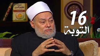 برنامج إحياء علوم الدين | حـ 16 | التوبة | قناة اقرأ | 2011 - 08 - 16 | أ.د علي جمعة