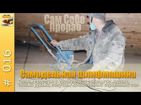 Шлифовальная машина по бетону своими руками 93