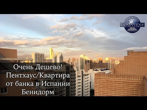 Пентхаус от банка! Очень дешево! Квартира от банка! С видом, Бенидорм. Недвижимость в Испании