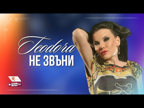 Теодора - Не звъни TV version