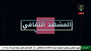 المشهد الثقافي | الثلاثاء 13 جانفي 2026