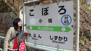 日本一の秘境駅「小幌」で降りてみたら・・・