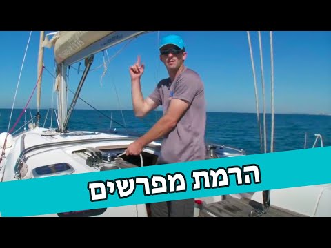 פתיחת מפרשים