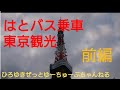 【はとバス観光】【前編】HATOBUS 2019年2月21日