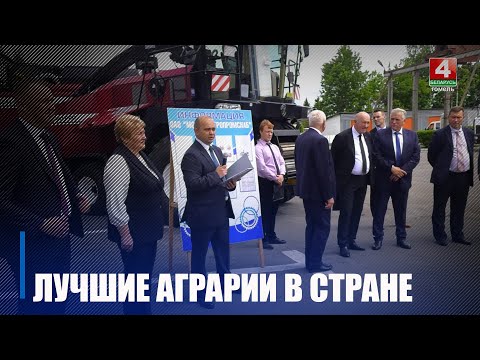 Мозырские агросервисные организации входят в число лучших в стране видео