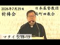 2026年7月29日19時30分祈祷会マタイ5:18-19聖歌596(総合版634番)讃美歌336 日本基督教団南町田教会