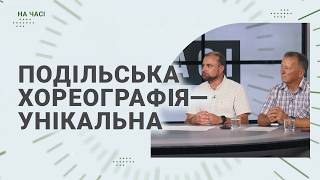 Хореографічні традиції Поділля | Реконструкція народно-сценічних танців | На часі