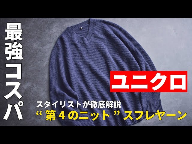 【最強コスパ】ユニクロ「マジで買い」チクチクしない“第4のニット”!新作スフレヤーンVネックセーターの実力をスタイリストが徹底解説