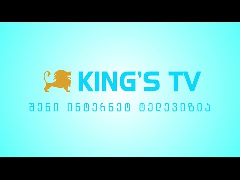 შენი ინტერნეტ ტელევიზია KING'S TV