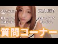 【Q&A】質問いっぱい答えたよ！