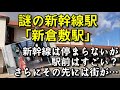謎の新幹線駅「新倉敷駅」…停まる新幹線は少ないが、駅前はすごい？【さらにその先には大きな街が…】