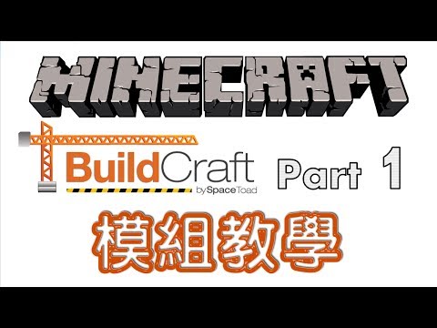 Minecraft 模組教學 BuildCraft - 基礎知識, 引擎, 自動工作台, 自動採礦場 - Part 1/3