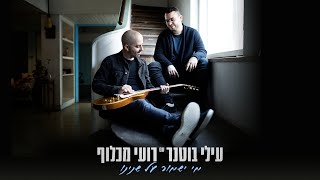 מי ישמור על שנינו
