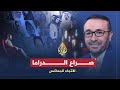 الإتجاه المعاكس - صراع الدراما