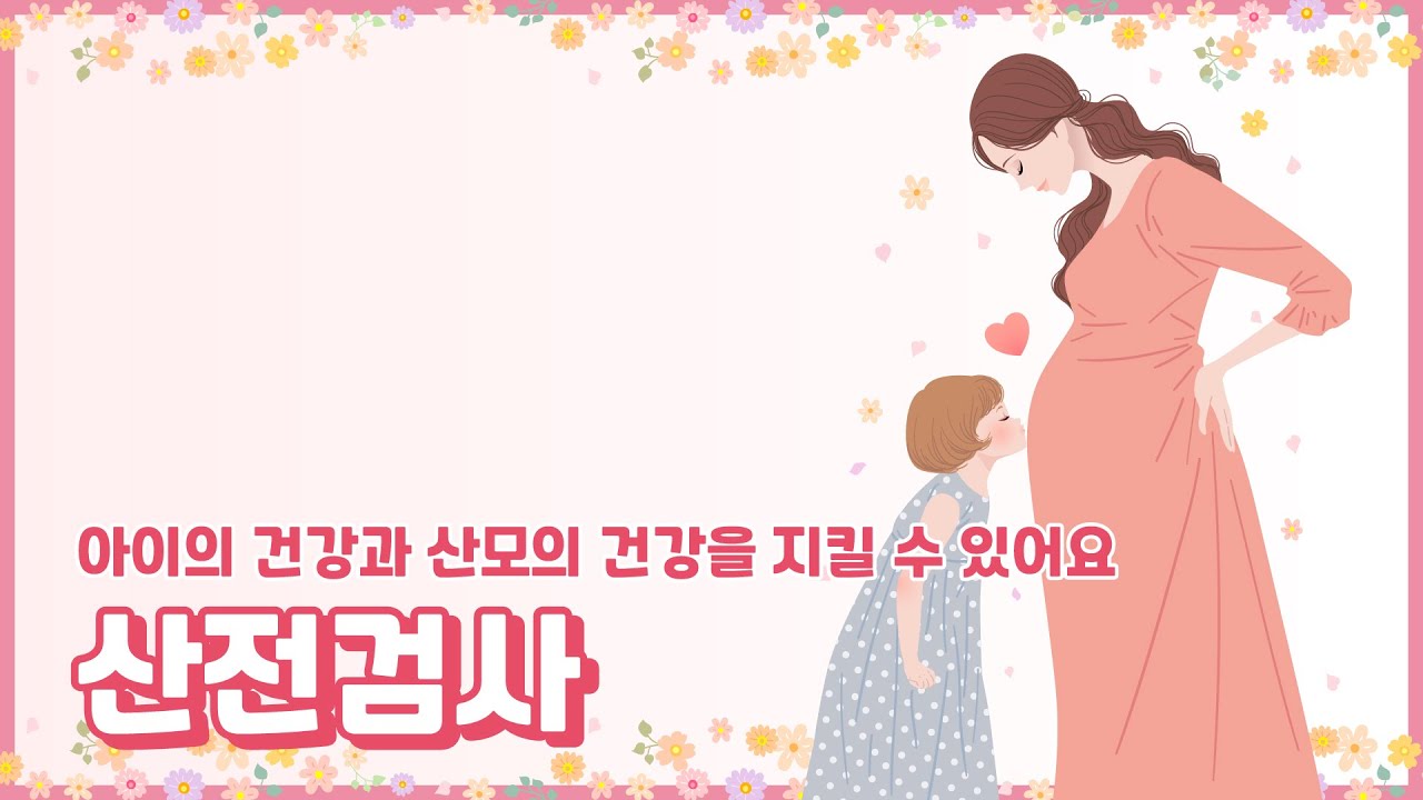 산전검사, 임신주수별 검사 - 인천산부인과 우리산부인과