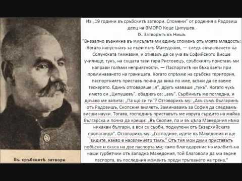 Коце Ципушев от Радовиш- СПОМЕНИ част II