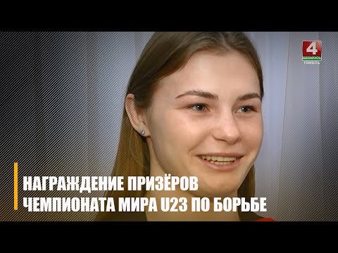 У Гомелі ўшаноўвалі спартсменаў-прызёраў чэмпіянату свету U23 па вольнай і грэка-рымскай барацьбе видео