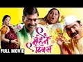 9 Mahine 9 Divas - Marathi Comedy Movie - Sanjay Narvekar, Makarand Anaspure, Nirmiti Sawant