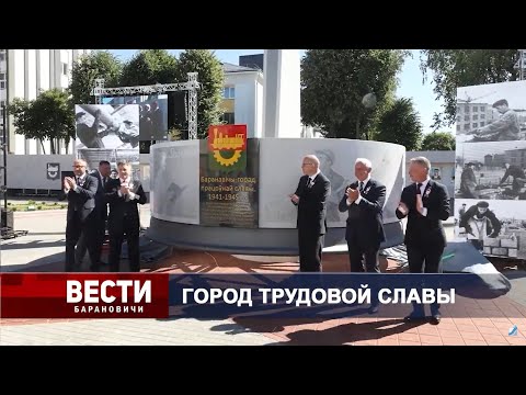 Вести Барановичи 02 июля 2025.