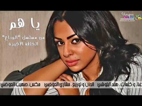 البلوشي - اغنية يــــآ هـــم غناء و كلمـات : هند البلوشي الحان و توزيع : مشاري العوضي مـــــكـــــــــس : صهيب العوضي من الحلقة الاخيـــــرة من...