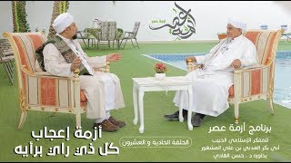 برنامج| #أزمة_عصر | المفكر الحبيب#أبوبكر_المشهور | أزمة إعجاب الرأي -