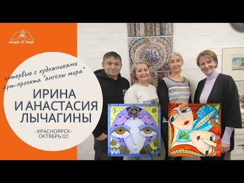 Выпуск  4. Ирина и Анастасия Лычагины (Красноярск). Интервью с художниками арт-проекта "Ангелы Мира".