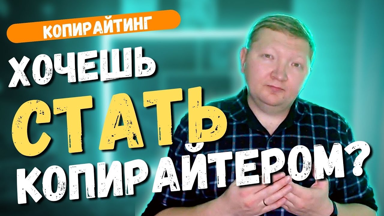 Ответь на 1 ВОПРОС, если хочешь стать копирайтером. Как понять, что копирайтинг это твоё