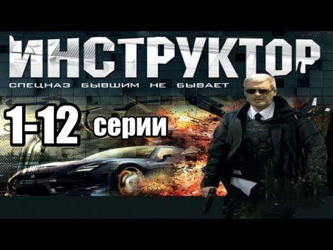 Спецназ Бывшим Не Бывает 1-12 серии из 12 (дектектив, боевик,риминальный сериал)