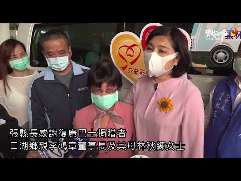 李鴻章捐贈復康巴士回饋家鄉 張麗善表達感謝