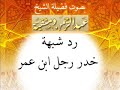 رد شبهة : خدر رجل ابن عمر  1 من 2